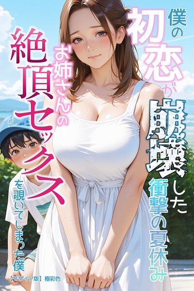 【漫画フルDL】s886atrlw02291 | 僕の初恋が崩壊した衝撃の夏休み お姉さんの絶頂セックスを覗いてしまった僕【モザイク版】 | 極彩色