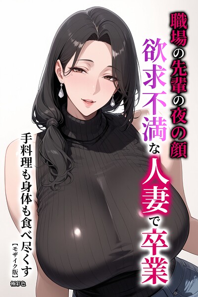 【漫画フルDL】s886atrlw02292 | 職場の先輩の夜の顔 欲求不満な人妻で卒業 手料理も身体も食べ尽くす【モザイク版】 | 極彩色