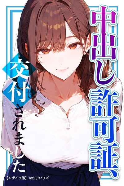 【漫画フルDL】s886atrlw02303 | 中出し許可証、交付されました【モザイク版】 | かわいいラボ