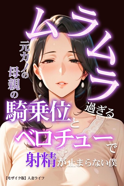 【漫画フルDL】s886atrlw02308 | ムラムラ過ぎる元カノの母親の騎乗位とベロチューで射精が止まらない僕【モザイク版】 | 人妻ライフ