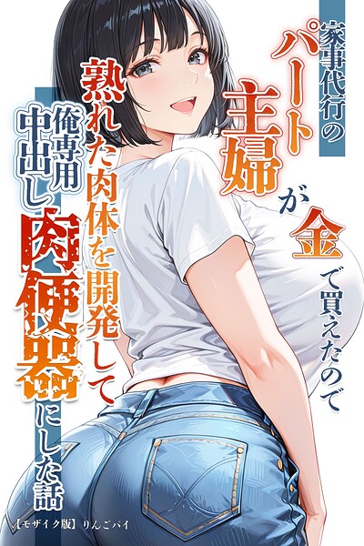 【漫画フルDL】s886atrlw02466 | 家事代行のパート主婦が金で買えたので熟れた肉体を開発して俺専用中出し肉便器にした話【モザイク版】 | りんごパイ