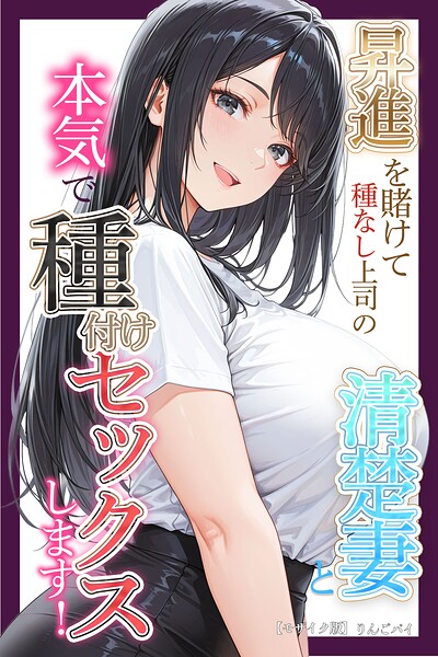 【漫画フルDL】s886atrlw02467 | 昇進を賭けて種なし上司の清楚妻と本気で種付けセックスします！【モザイク版】 | りんごパイ