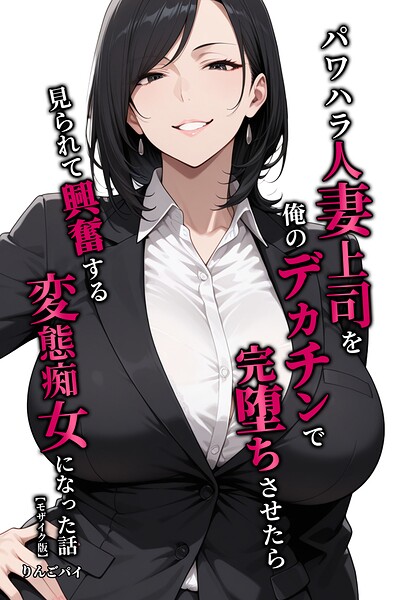 【漫画フルDL】s886atrlw02473 | パワハラ人妻上司を俺のデカチンで完堕ちさせたら見られて興奮する変態痴女になった話【モザイク版】 | りんごパイ