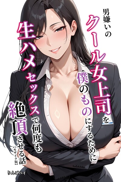 【漫画フルDL】s886atrlw02475 | 男嫌いのクール女上司を僕のものにするために生ハメセックスで何度も絶頂させる話【モザイク版】 | りんごパイ