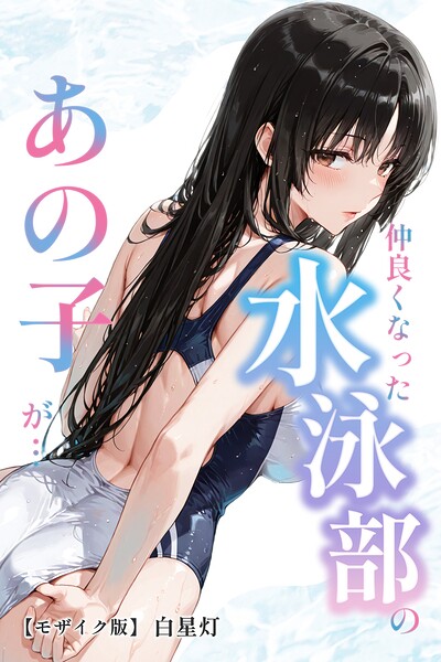 【漫画フルDL】s886atrlw02477 | 仲良くなった水泳部のあの子が…【モザイク版】 | 白星灯