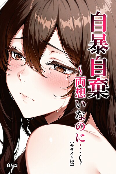 【漫画フルDL】s886atrlw02479 | 自暴自棄〜両想いなのに…〜【モザイク版】 | 白星灯