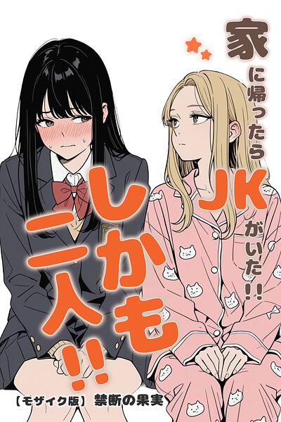 【漫画フルDL】s886atrlw02480 | 家に帰ったらJKがいた！！しかも二人！！【モザイク版】 | 禁断の果実