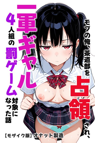 【漫画フルDL】s886atrlw02482 | モブの俺、茶道部を占領され、一軍ギャル4人組の罰ゲーム対象になった話【モザイク版】 | オナット製造