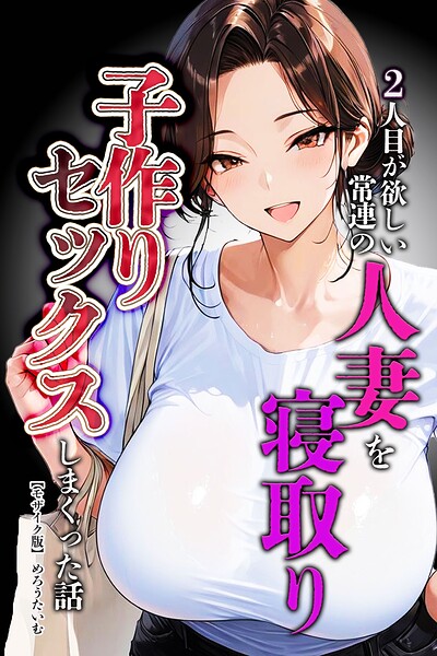 【漫画フルDL】s886atrlw02483 | 2人目が欲しい常連の人妻を寝取り子作りセックスしまくった話【モザイク版】 | めろうたいむ