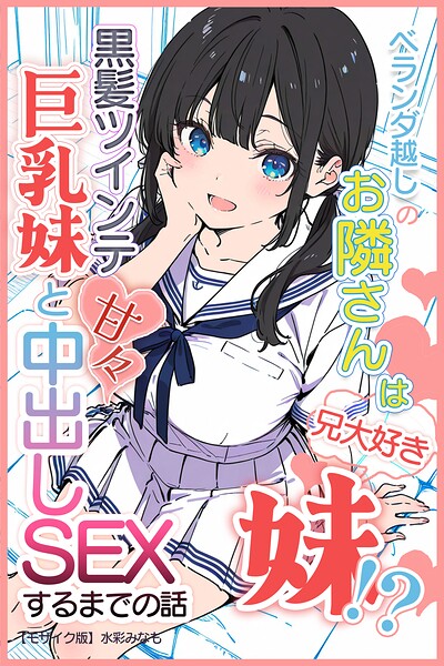 【漫画フルDL】s886atrlw02487 | ベランダ越しのお隣さんは兄大好き妹！？ 黒髪ツインテ巨乳妹と甘々中出しSEXするまでの話【モザイク版】 | 水彩みなも