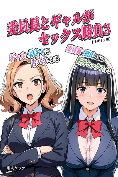 【漫画フルDL】s886atrlw02533 | 委員長とギャルがセックス勝負3・ギャルが陰キャに告ハラされる・委員長が彼氏の為に野外セックスする【モザイク版】 | 暇人クラブ