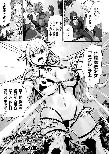 【漫画フルDL】b073bktcm07993 | 魔法少女ミクルは堪らない〜淫乳爆発!?「絶頂」禁止のニップルピアス〜【単話】 | 猫の耳