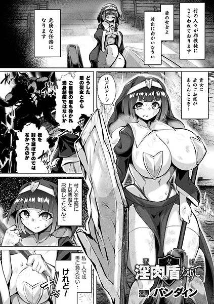 【漫画フルDL】b073bktcm08040 | 聖女は淫肉の盾となりて【単話】 | パンダィン