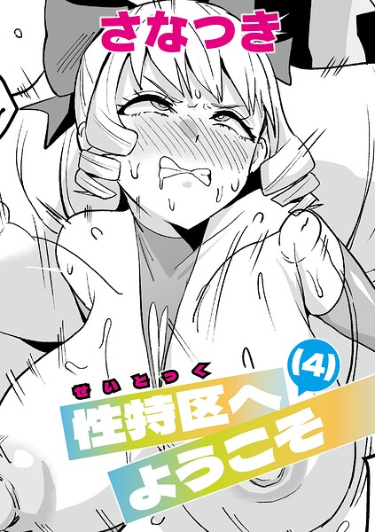 【漫画フルDL】b079akroe01875 | 性特区へようこそ！ 【第4話】 | さなつき