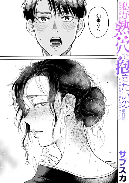 【漫画フルDL】b104atint02708 | 私が熟穴で抱きたいの〈最終話〉（サブスカ） | サブスカ MUJIN編集部