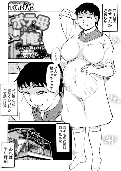【漫画フルDL】b137amdax01898 | ボテ母と俺 | ふじさわたつろ一 メディアックス編集部