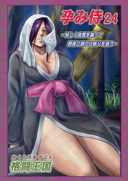 【漫画フルDL】b137amdax01900 | 孕み侍24 | 格闘王国 メディアックス編集部