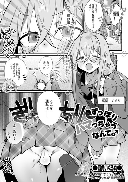 【漫画フルDL】b164aisis06460 | ずっぽりハマっちゃうなんて♂ | 四角いくろ丸 一水社編集部