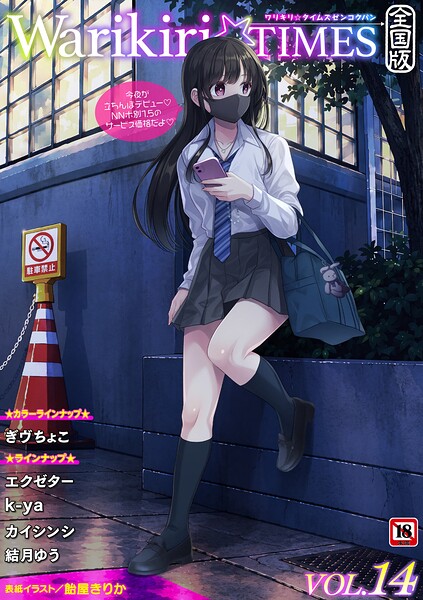 【漫画フルDL】b182asnw02584 | Warikiri★TIMES 全国版 VOL.14 | 飴屋きりか ぎヴちょこ エクゼター k-ya カイシンシ 結月ゆう