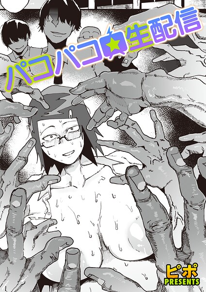 【漫画フルDL】b257bdmmg01732 | パコパコ★生配信 | ピポ