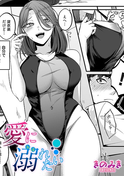 【漫画フルDL】b257bdmmg01734 | 愛に溺れたい | きのみき