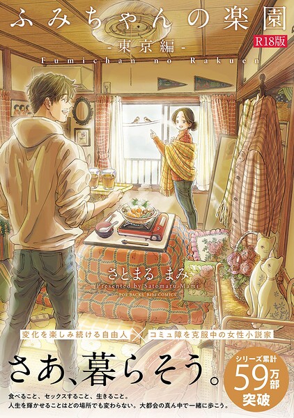 【漫画フルDL】b343afspr06673 | ふみちゃんの楽園【コミックス版】-東京編-《R18版》 | さとまるまみ