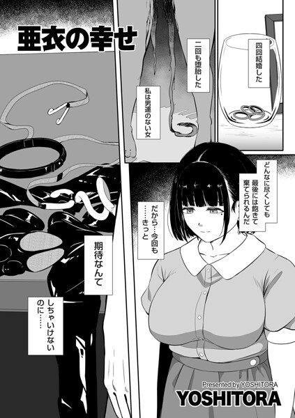 【漫画フルDL】b390bleed05333 | 亜衣の幸せ | YOSHITORA
