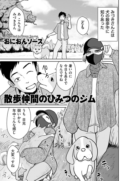 【漫画フルDL】b390bleed05337 | 散歩仲間のひみつのジム | おにおんソース