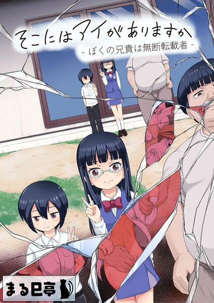 【漫画フルDL】b454cmow04845 | そこにはアイがありますか-ぼくの兄貴は無断転載者-【棒消し修正版】 | まる巳亭