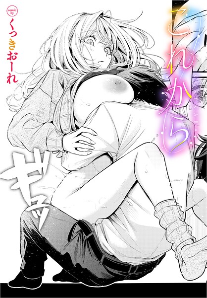 【漫画フルDL】b472abnen04351 | これから | くっきおーれ コミックバベル編集部