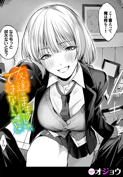 【漫画フルDL】b472abnen04356 | 友達のままじゃ、できないこと | オジョウ コミックバベル編集部