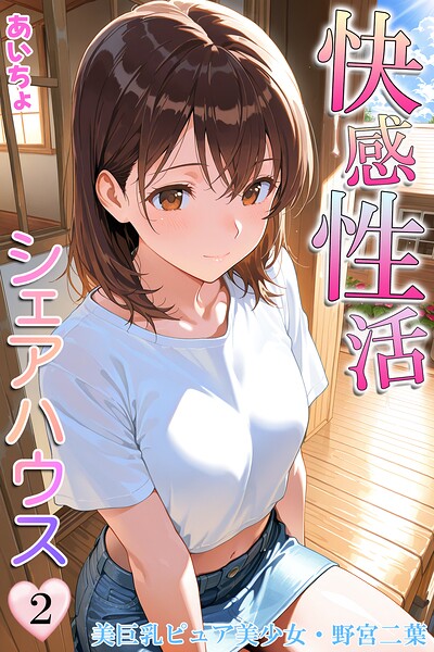 【漫画フルDL】b639aaice00115 | 快感性活シェアハウス2 美巨乳ピュア美少女・野宮二葉 | あいちょ