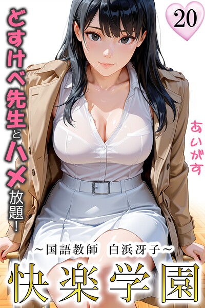 【漫画フルDL】b639aaice00117 | 快楽学園 どすけべ先生とハメ放題！20 〜国語教師 白浜冴子〜 | あいがす
