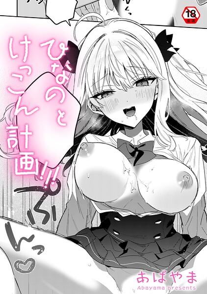 【漫画フルDL】b866afgwi02148 | ひなの と けっこん 計画！！！ | あばやま