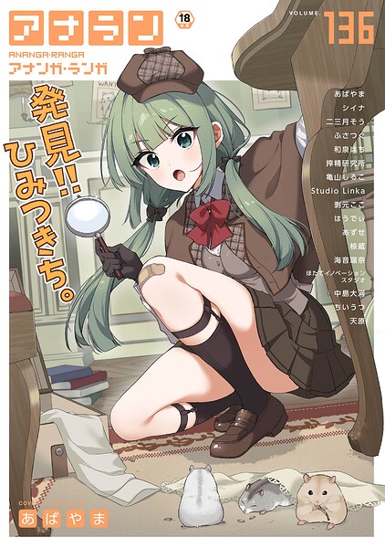 【漫画フルDL】b866afgwi02317 | アナンガ・ランガ Vol.136 | あばやま シイナ 二三月そう ふさつぐ 椋蔵 ちいうつ アナラン編集部 天原 あずせ 中島大河 亀山しるこ 搾精研究所 和泉はち 剥元ここ ほたてイノベーションスタジオ Studio Linka 海音瑠奈 はうでぃ