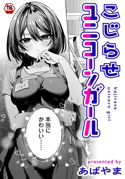 【漫画フルDL】b866afgwi02333 | こじらせユニコーンガール | あばやま
