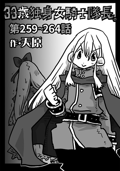 【漫画フルDL】b866afgwi02334 | 33歳独身女騎士隊長。第259〜264話 | 天原
