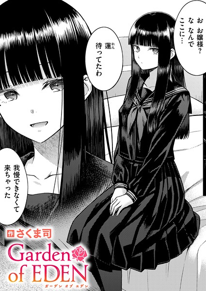 【漫画フルDL】b915awnmg04605 | Garden of EDEN | さくま司
