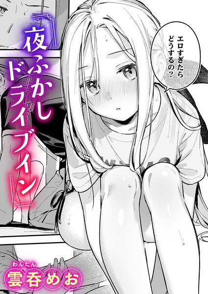 【漫画フルDL】b915awnmg04608 | 夜ふかしドライブイン | 雲呑めお