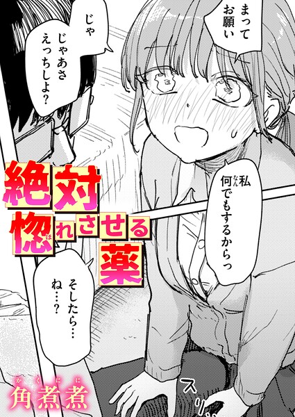 【漫画フルDL】b915awnmg04613 | 絶対惚れさせる薬 | 角煮煮