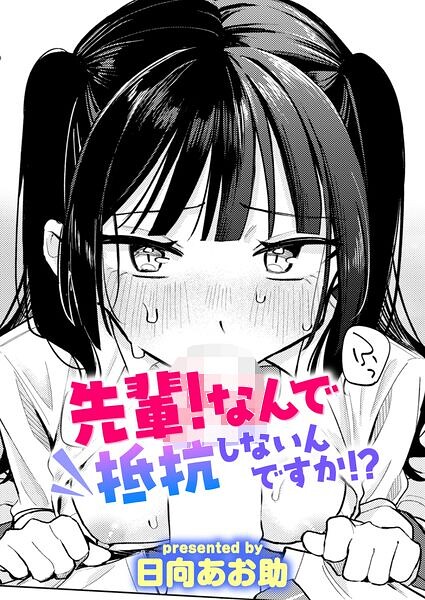 【漫画フルDL】b915awnmg04614 | 先輩! なんで抵抗しないんですか!? | 日向あお助