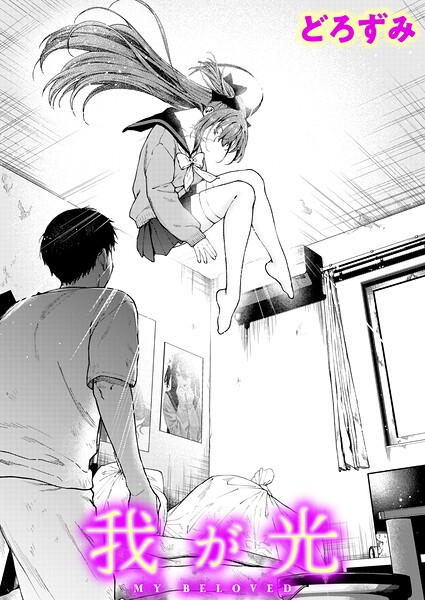 【漫画フルDL】b915awnmg04616 | 我が光 | どろずみ