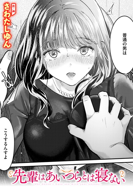 【漫画フルDL】b915awnmg04617 | 先輩はあいつらとは寝ない | さわたしゆん