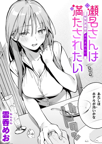 【漫画フルDL】b915awnmg04624 | 瀬名さんは満たされたい | 雲呑めお