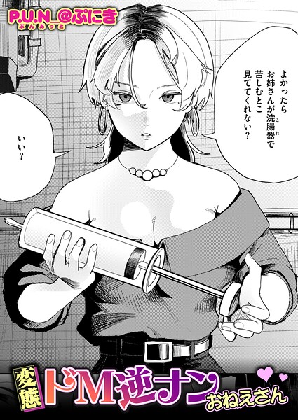【漫画フルDL】b915awnmg04629 | 変態ドM逆ナンおねえさん | P.U.N_@ぷにき