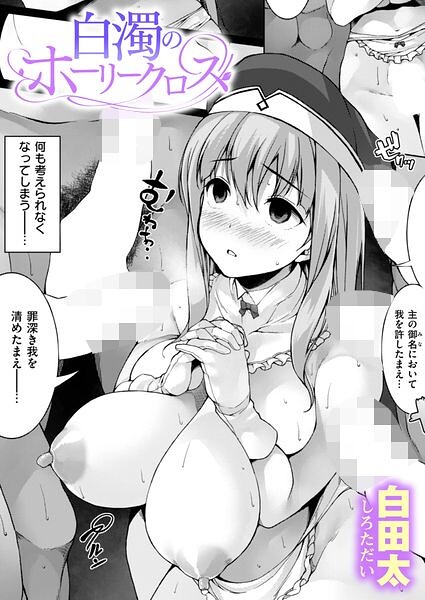 【漫画フルDL】b915awnmg04632 | 白濁のホーリークロス | 白田太