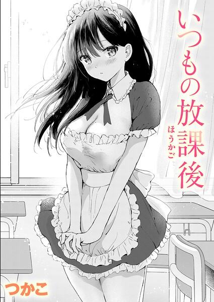 【漫画フルDL】b915awnmg04635 | いつもの放課後 | つかこ