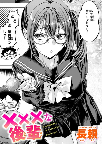 【漫画フルDL】b915awnmg04637 | ×××な後輩 | 長頼