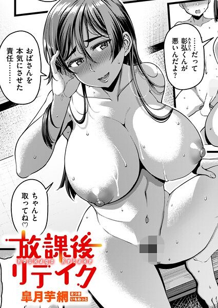 【漫画フルDL】b915awnmg04649 | 放課後リテイク | 皐月芋網