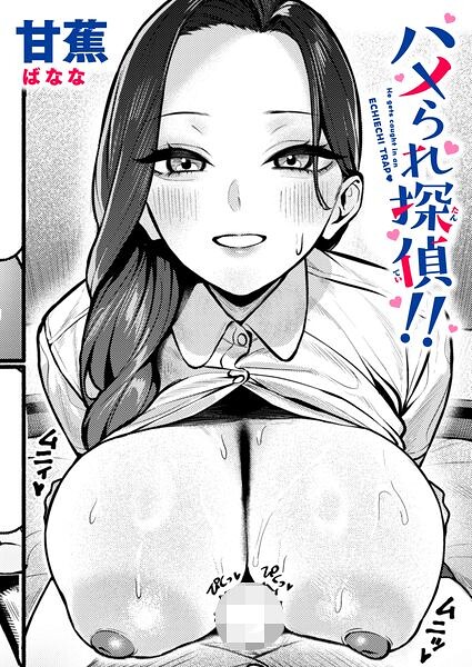 【漫画フルDL】b915awnmg04656 | ハメられ探偵！！ | 甘蕉